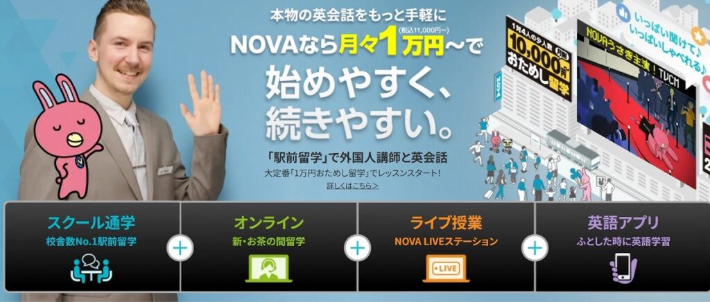NOVAのトップページ画像