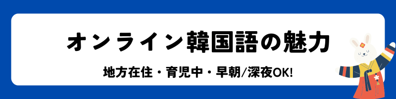 「オンライン韓国語の魅力」見出し画像