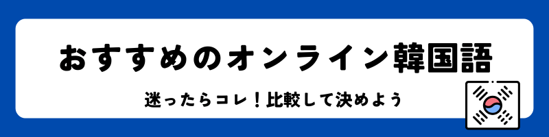 「おすすめのオンライン韓国語」見出し画像