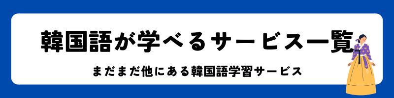 「韓国語が学べるオンラインサービス一覧』見出し画像
