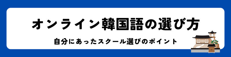 「オンライン韓国語の選び方」見出し画像