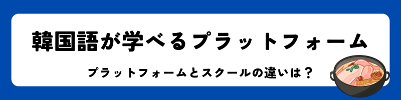 「韓国語が学べるプラットフォーム」見出し画像