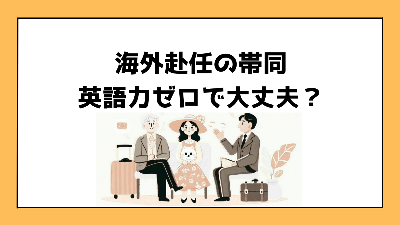 夫の海外赴任に帯同するけれど英語が話せなくて不安な妻