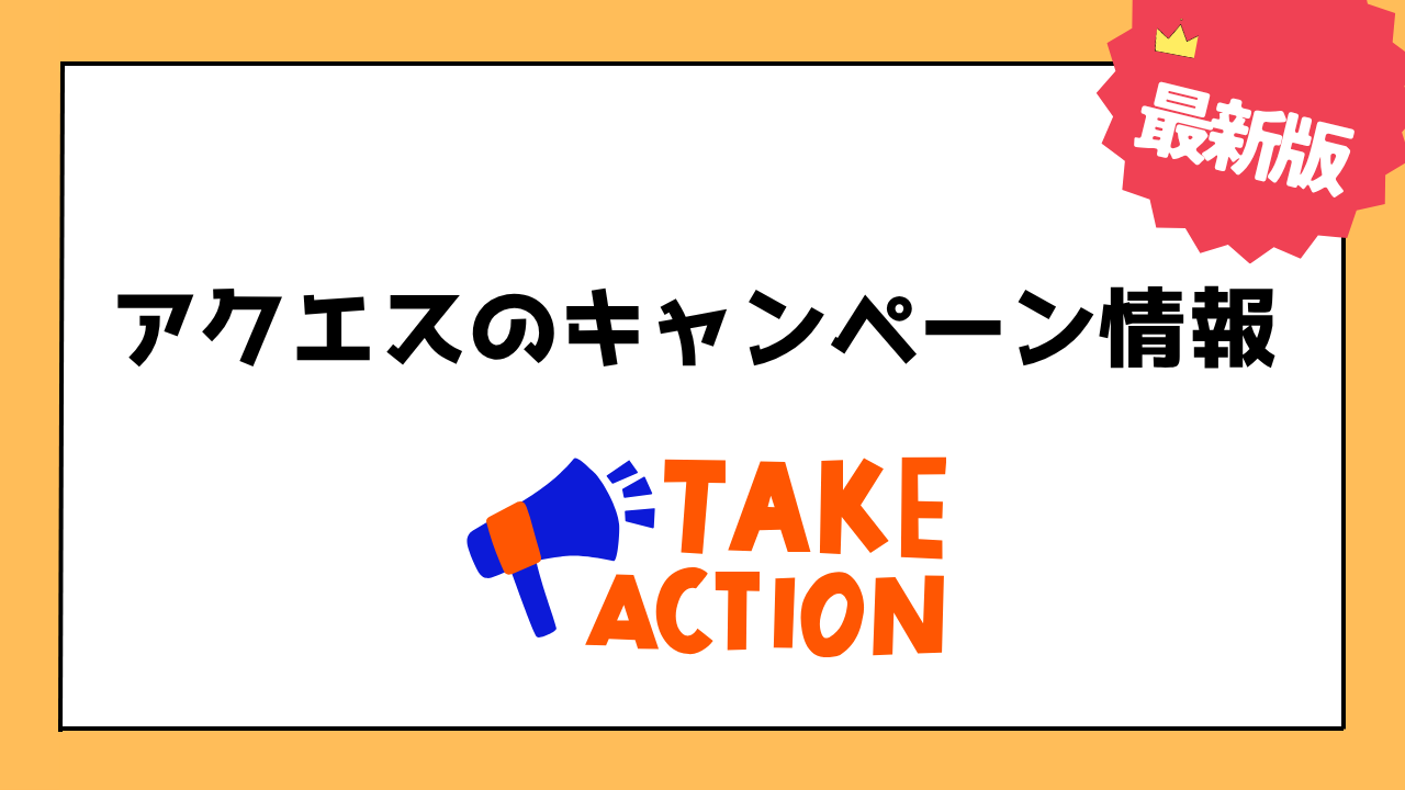 AQUES（アクエス）のキャンペーン情報最新版