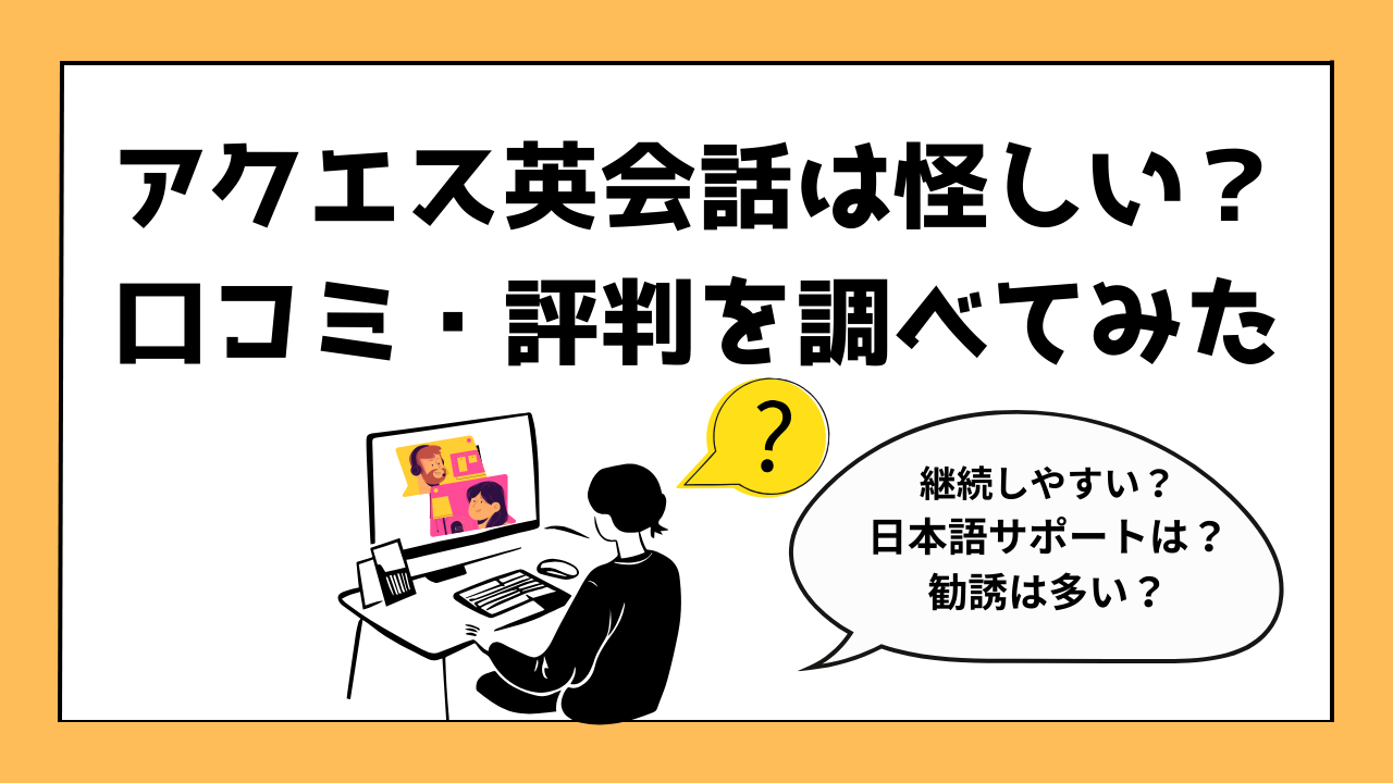 アクエス英会話の口コミや評判を調べている女性のイメージ