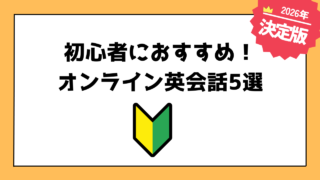 2026年初心者におすすめのオンライン英会話