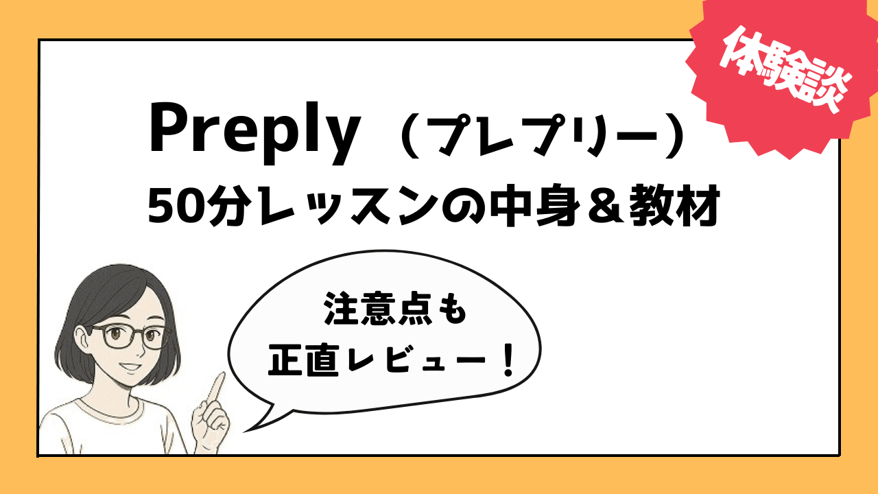 Preply50分レッスンの中身・教材・注意点を正直レビュー