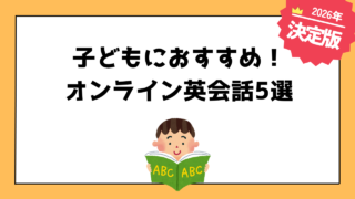 小学生におすすめのオンライン英会話5選