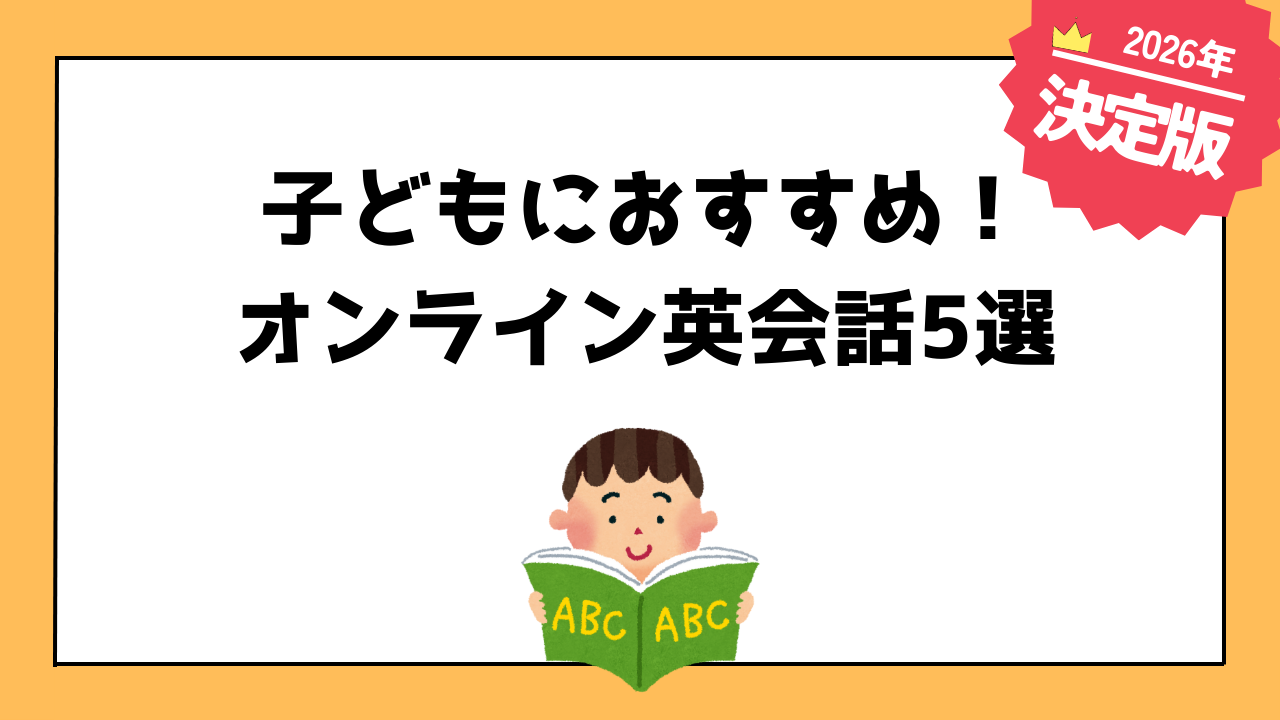 小学生におすすめのオンライン英会話5選