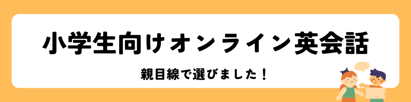 「小学生向けおすすめオンライン英会話」見出し画像