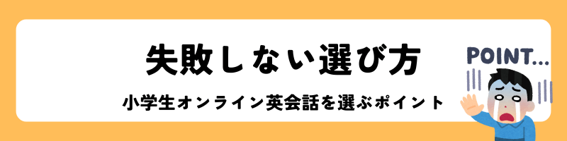 「小学生向けオンライン英会話で失敗しない方法」見出し画像