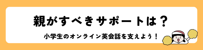 小学生のオンライン英会話で親がすべきサポート」見出し画像