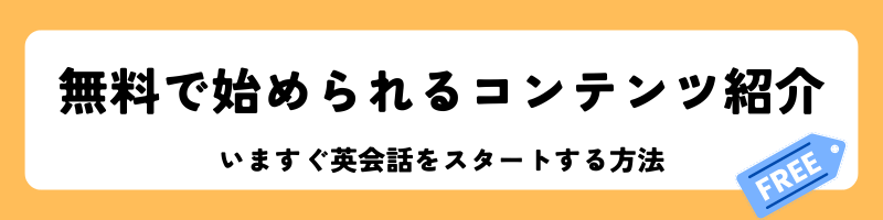 「無料で始められる英会話コンテンツ」見出し画像