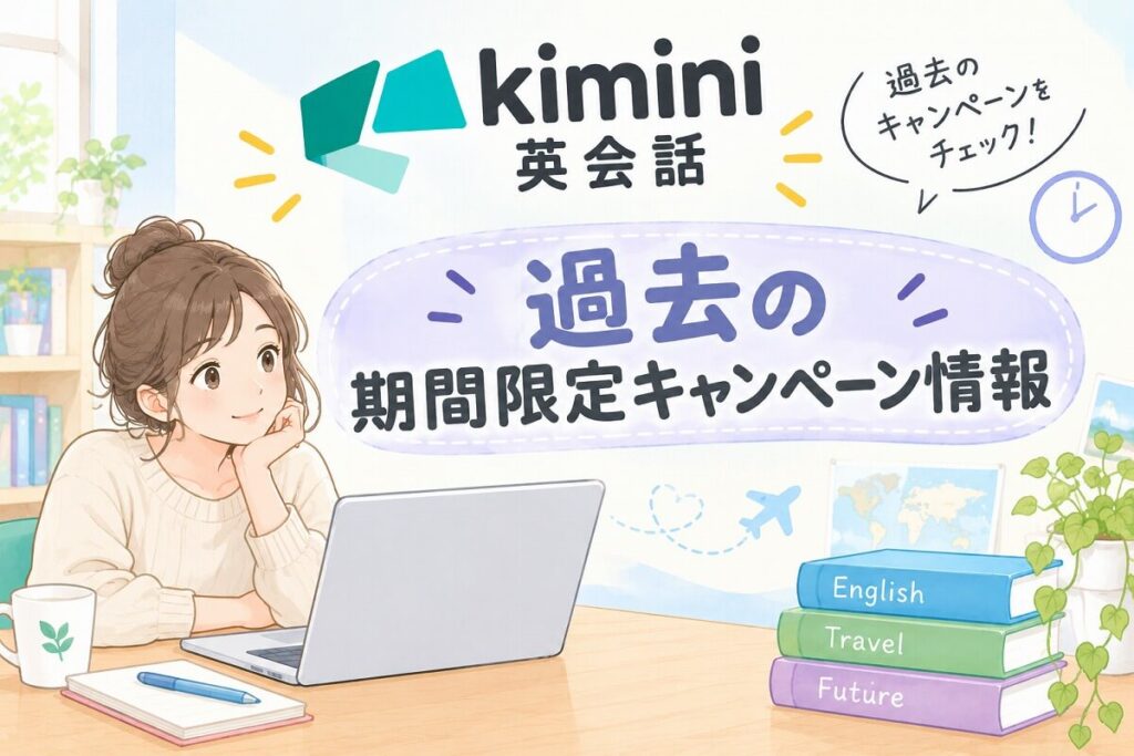 Kimini英会話の過去のキャンペーン