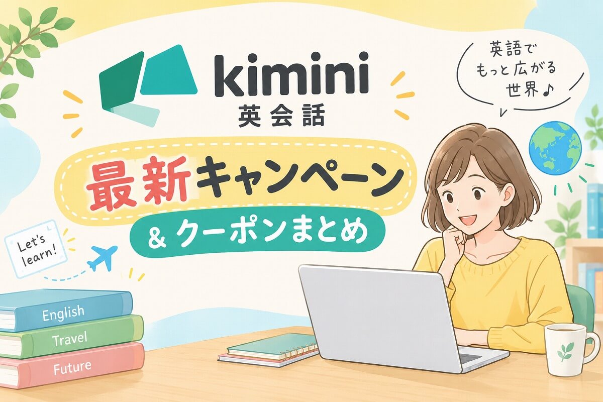 Kimini英会話の最新キャンペーン