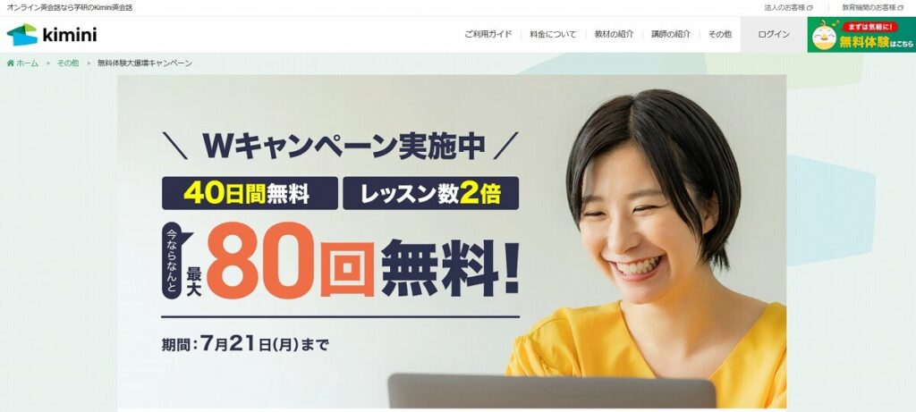 kimini40日無料+レッスン数2倍キャンペーン画像