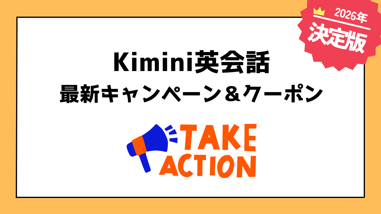 学研Kimini英会話のお得なキャンペーン・クーポン情報