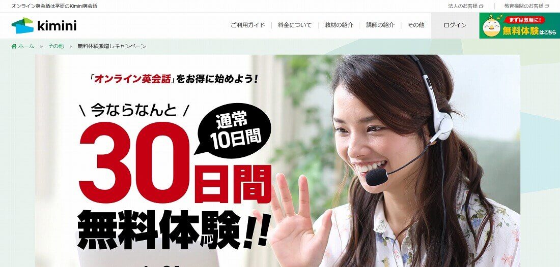 Kiminiの30日間無料キャンペーン