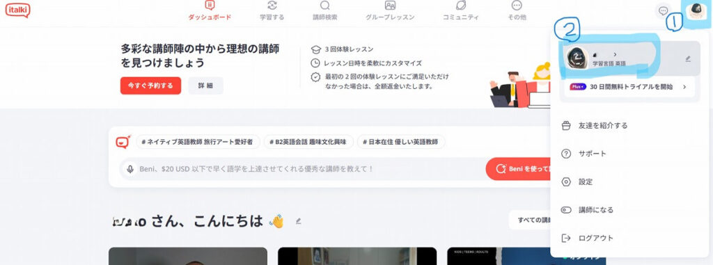 italkiのプロフィール編集のやり方レビュー