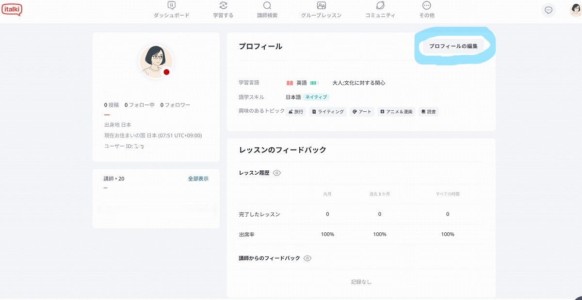 プロフィール編集画面