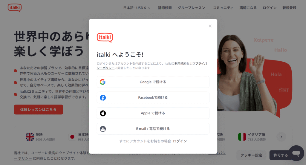 italki(アイトーキー)の始め方(新規登録方法)