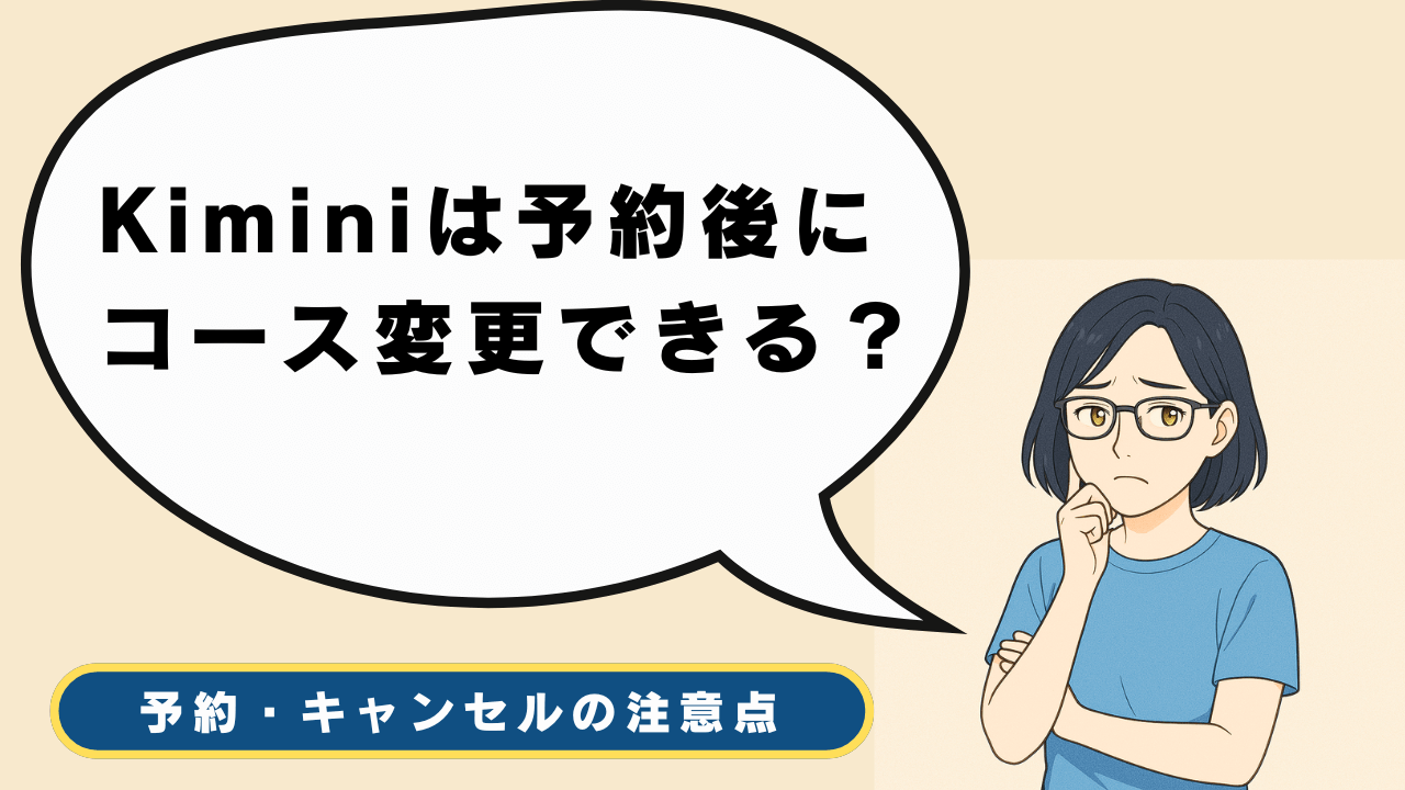 Kimini予約済みコースを変更できる？予約とキャンセルの注意点