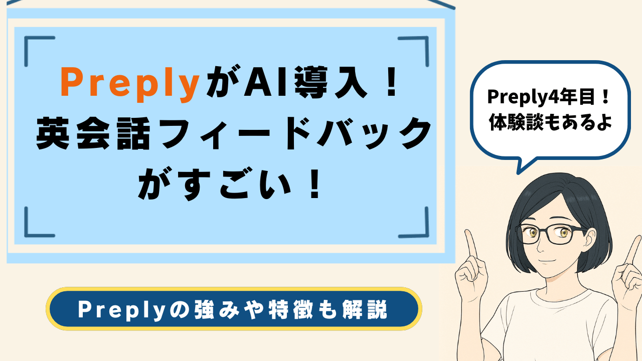 PreplyがAI導入した評判は？英会話レッスンのフィードバックがすごい！