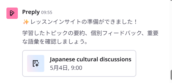 Preplyのチャットボックスに届いたレッスンインサイトのお知らせ