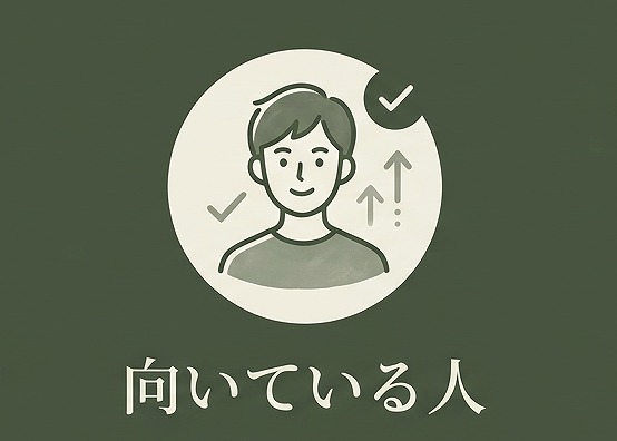 向いている人