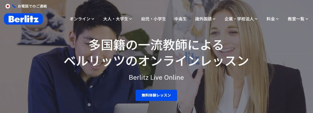 ベルリッツで諸外国後をオンラインで学習する