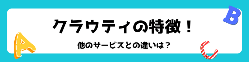 クラウティの特徴「他のサービスとの違いは?」