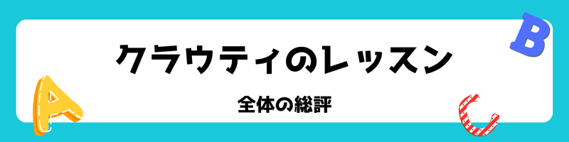 オンライン英会話「クラウティ」レッスン(総評・評判・口コミ)