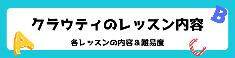 オンライン英会話「クラウティ」の各レッスンの内容(難易度評価・体験レビュー・口コミ)