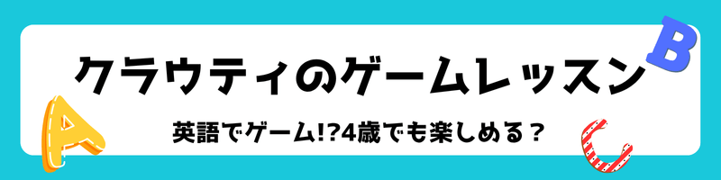 オンライン英会話「クラウティ」のゲームレッスン(体験レビュー・口コミ・難易度)