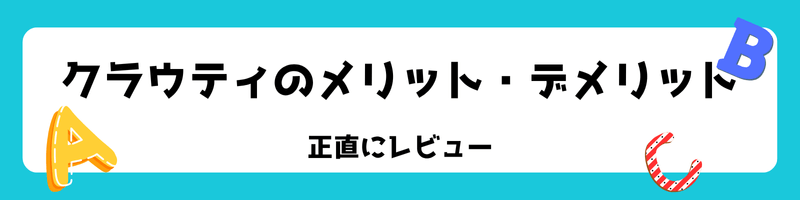 オンライン英会話「クラウティ」のメリット・デメリット