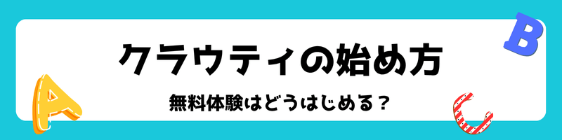 オンライン英会話クラウティの始め方(登録方法)