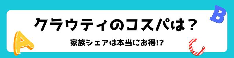 オンライン英会話クラウティのコスパは?家族シェアは本当にお得?
