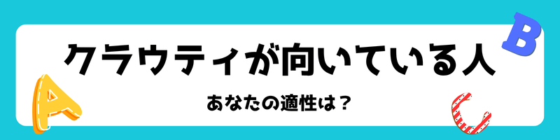 オンライン英会話クラウティが向いている人(適正)