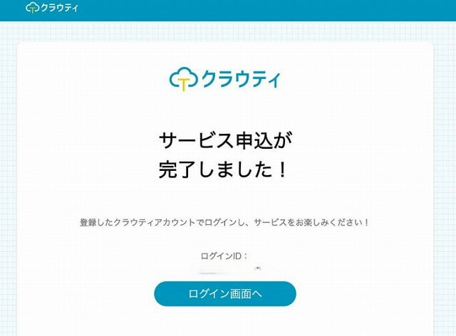 オンライン英会話「クラウティ」登録完了画面