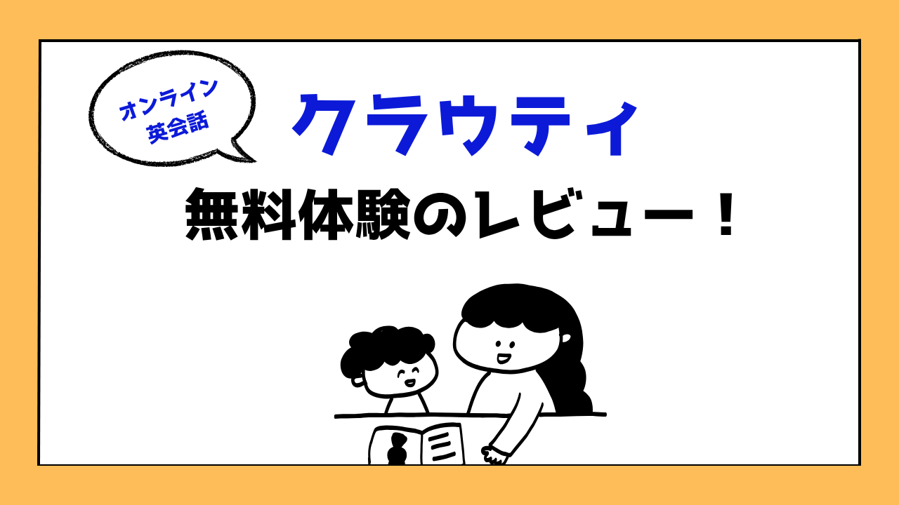 オンライン英会話クラウティの無料体験レビュー