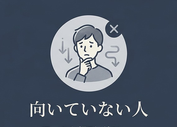 あまり向いていない人