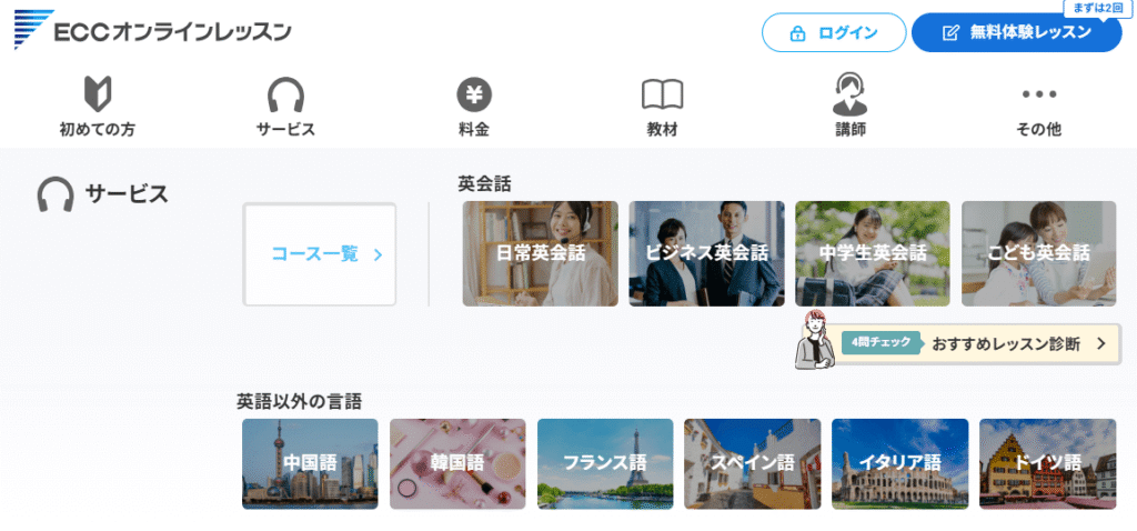 ECCサービス内容(どの言語を学べるか)