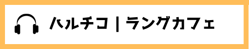 ハルチコ｜ラングカフェ