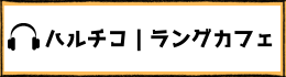 ハルチコ｜ラングカフェ