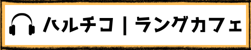 ハルチコ｜ラングカフェ