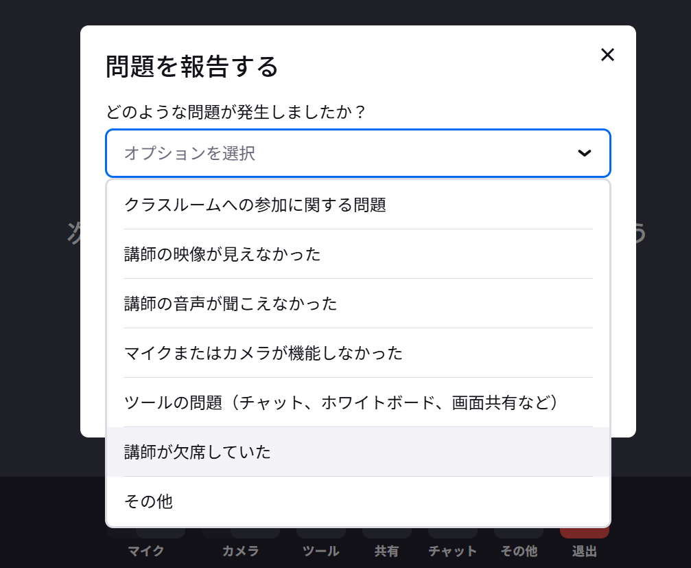 Preplyのレッスンルーム「問題を報告する」から「講師が欠席していた」を選ぶ