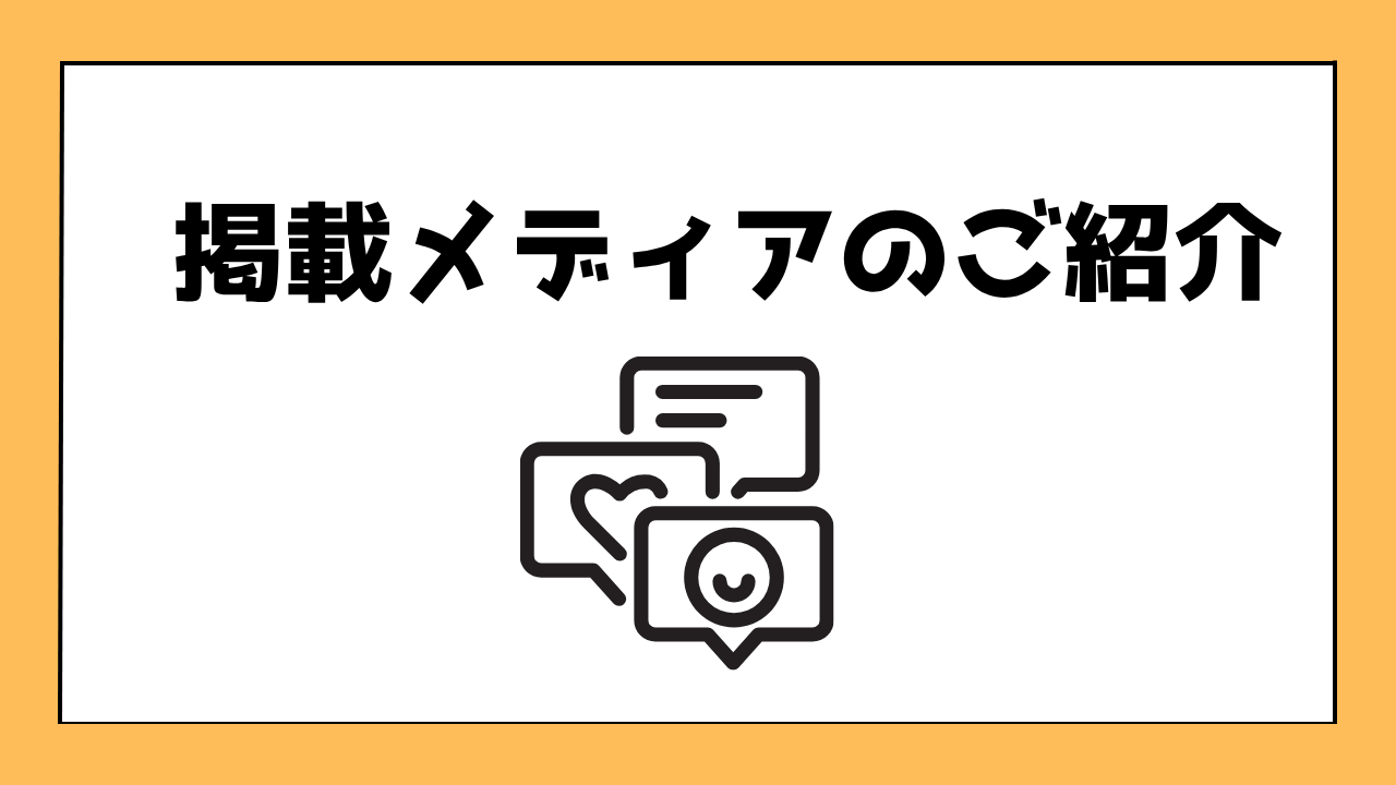 掲載メディアのご紹介画像