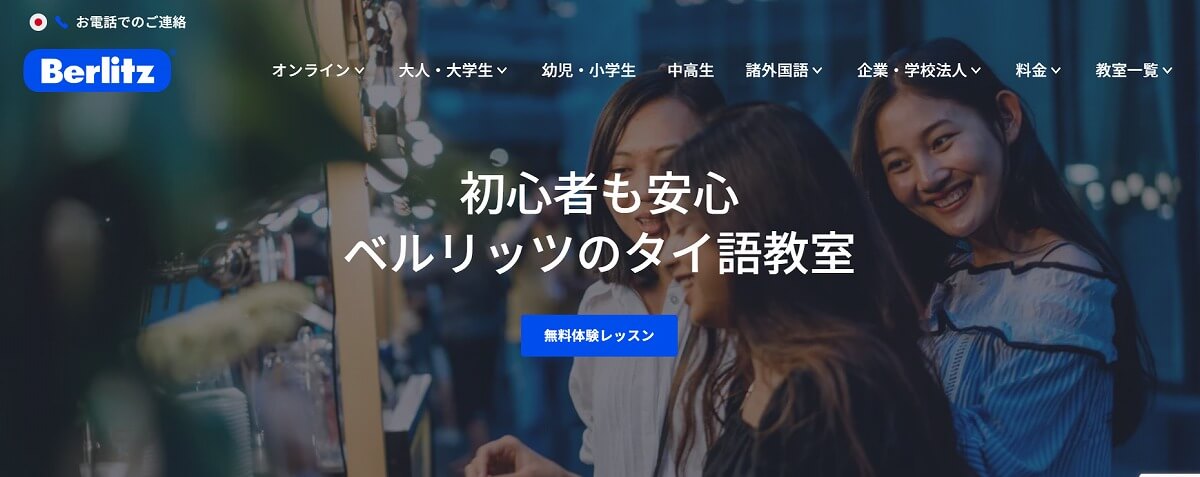 Berlitz公式サイト画像