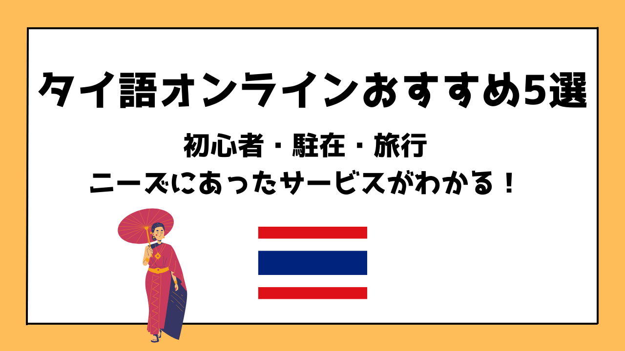 タイ語オンラインタイプ別おすすめ5選｜初心者・駐在・旅行者にも