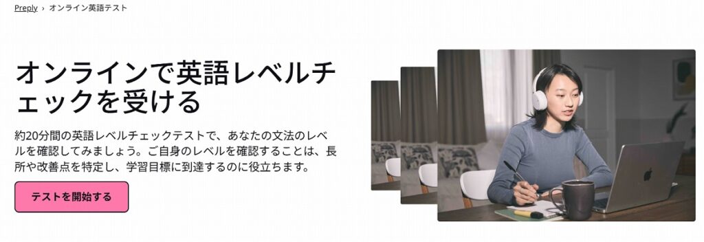 Preplyのレベルチェックテスト画像